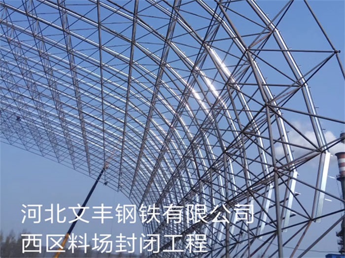 台州文丰钢铁有限公司西区料场封闭工程